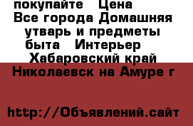 покупайте › Цена ­ 668 - Все города Домашняя утварь и предметы быта » Интерьер   . Хабаровский край,Николаевск-на-Амуре г.